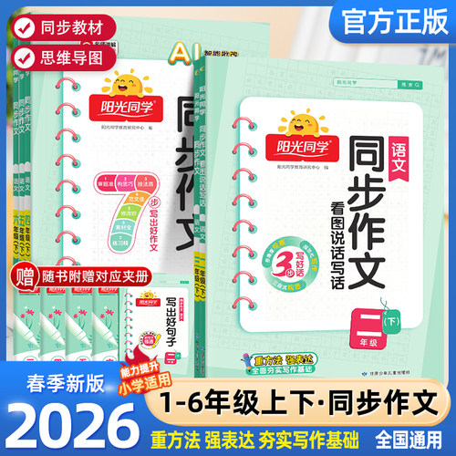 2026春新版阳光同学同步作文小达人上册下册人教版看图说话写话一二年级三年级四五六小学语文同步专项训练练习册写作范文作文书 - 封面