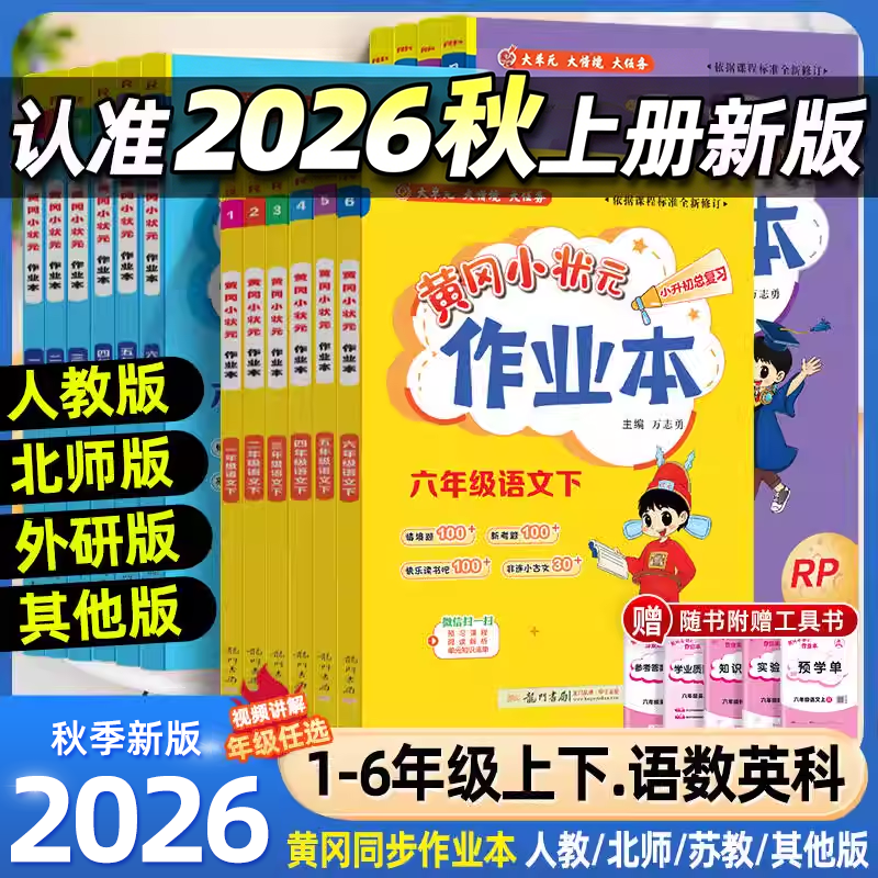 2026秋黄冈小状元作业本小学一二三四五六年级上下册语文数学英语人教版北师科学教科版课堂学霸笔记同步专项训练练习册必刷题黄岗