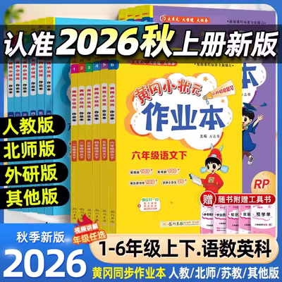 2026秋黄冈小状元作业本小学一二三四五六年级上下册语文数学英语人教版北师科学教科版课堂学霸笔记同步专项训练练习册必刷题黄岗