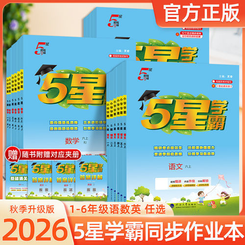 2026秋新版五星小学学霸一二三四五六年级上下册语文数学英语人教版北师江苏教版衔接专项训练课时作业本经纶5星学霸提优大试卷