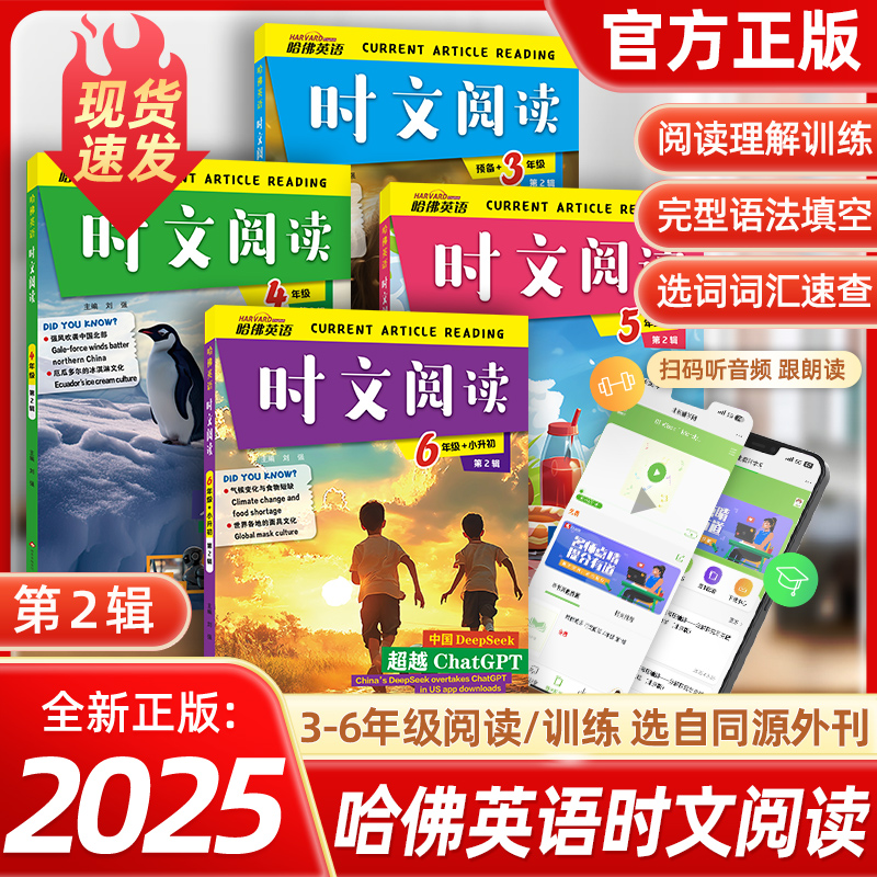 第2辑2025版哈佛英语时文3-6年级