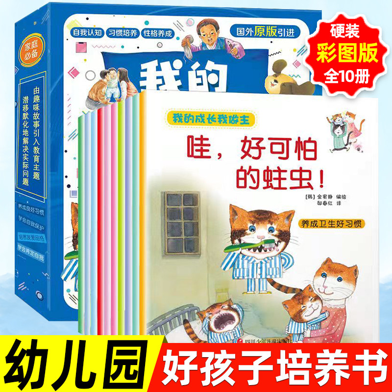 官方正版 我的成长我做主全套10册儿童情绪管理与性格培养绘本幼儿生活好习惯养成系列故事书 幼儿园大班小班亲子早教启蒙读物韩国