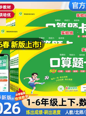 2026春实验班口算题卡一二三四五六上下册人教北师苏教版数学思维训练100以内加减法口算天天练大通关竖式计算应用题乘法同步练习