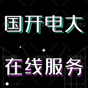 国家开放大学实验学院/兵团/i国开一网一课程视频题库资料新课件