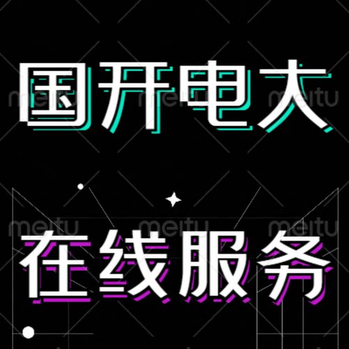 国家开放大学实验学院/兵团/i国开一网一课程视频题库资料新课件