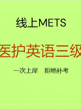 网络教育国家开放大学医护英语三级报名METS双机位