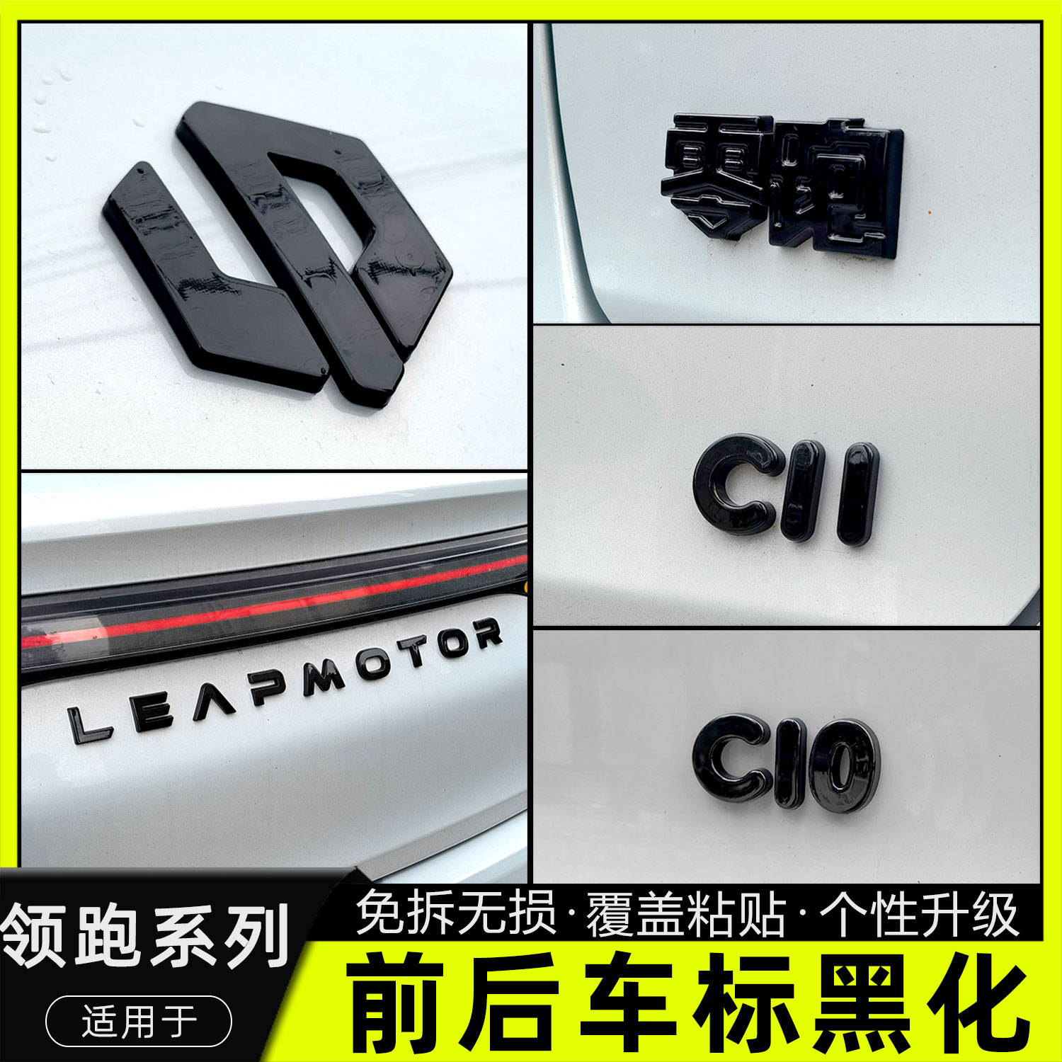 领跑c11c10c16b10车标字母黑化贴