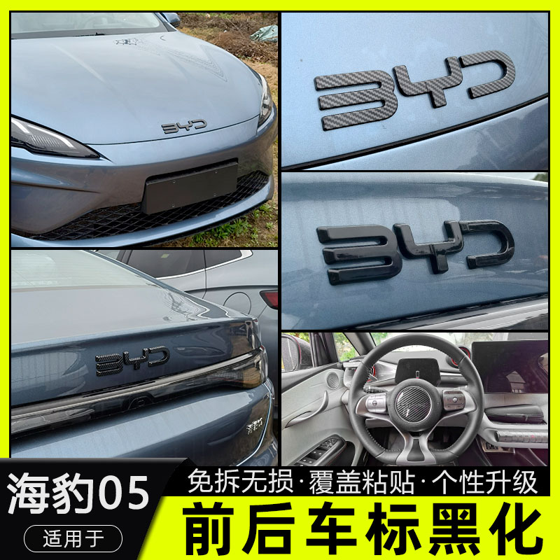 海豹05车标黑化装饰贴BYD字母黑