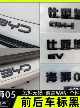 比亚迪海狮05dmi黑化车标贴海狮05ev个性创意方向盘前后字母黑标