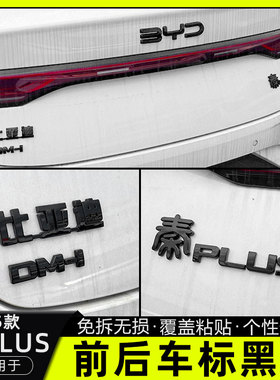 专用于比亚迪21-25款秦plus dmi/ev黑化车标汽车用品改装件装饰贴