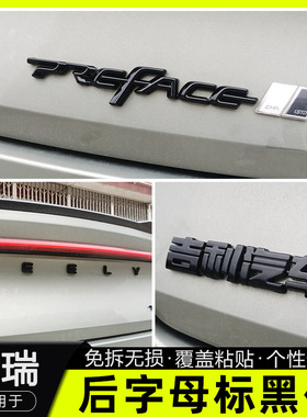 20-26款星瑞专用改装前车标后字母黑化装饰贴星瑞黑色车标改色贴