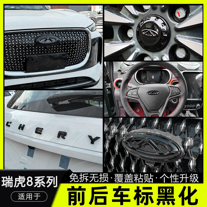 瑞虎8Plus/8Pro/8L车标字母黑化