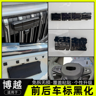 26款 饰字母标 吉利博越x车标黑化贴尾标字母黑色博越cool后车标装
