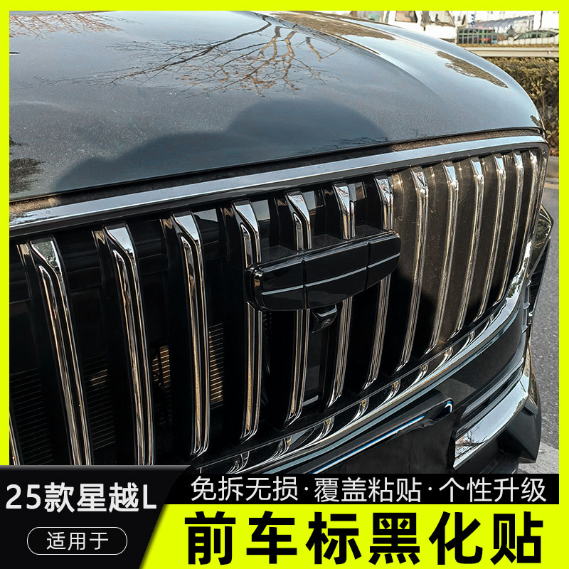 25款星越l改装专用车标黑化装饰