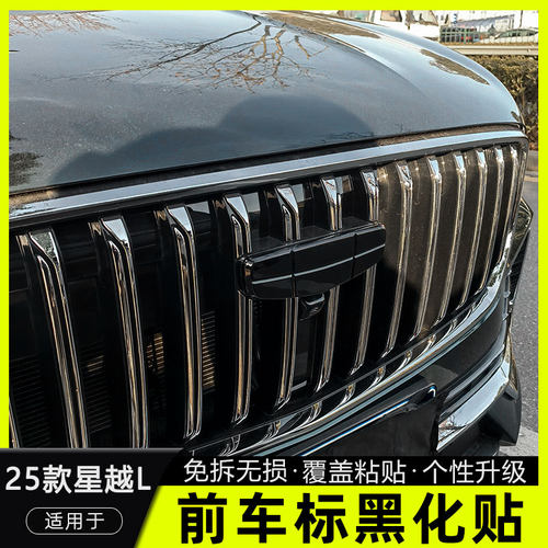 25款星越l改装专用车标黑化装饰