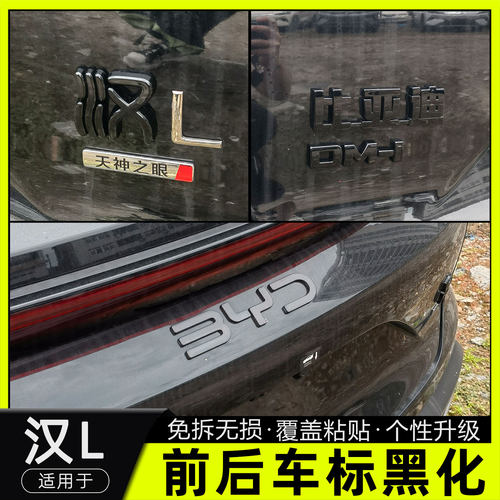 比亚迪汉l车标黑化改色装饰标贴