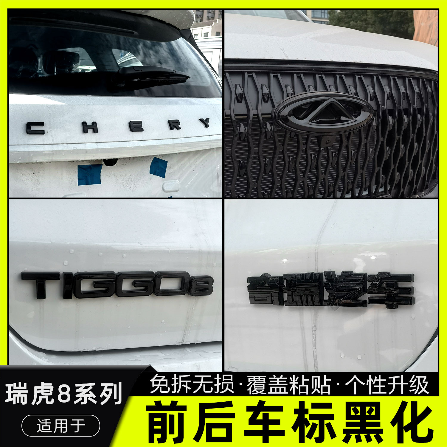 瑞虎8plus/8pro/8L黑化车标字母