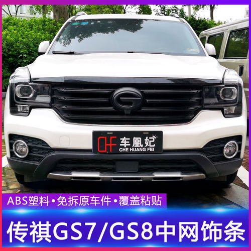 专用于 于广汽传祺GS8前脸改装件传奇GS7中网外观装饰机盖黑化车