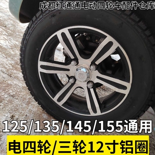 东威A7铝轮盛昊电动四轮车铝圈铝合金轮毂135/70-12 145/70-12