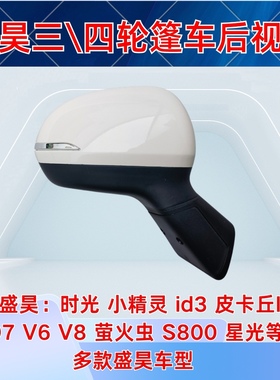 盛昊ID3小精灵V6V8星光时光皮卡丘ID67萤火虫电动四轮后视倒车镜