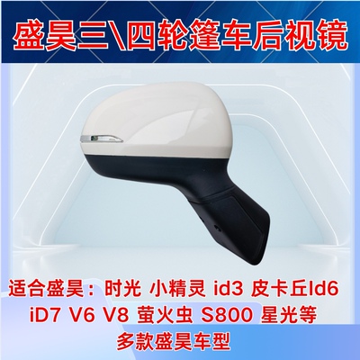 盛昊ID3小精灵V6V8星光时光皮卡丘ID67萤火虫电动四轮后视倒车镜