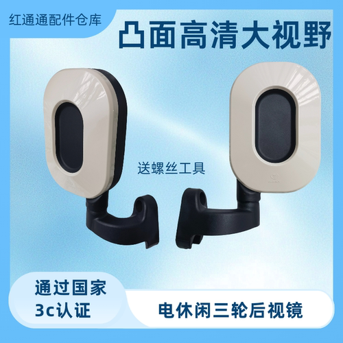 踏浪LJ12电动半封闭三轮车后视反光倒车镜通用美特好新大洲P70