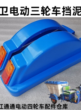 电动环卫三轮车 保洁车配件 后泥瓦 蓝色  轮眉 挡泥板盖