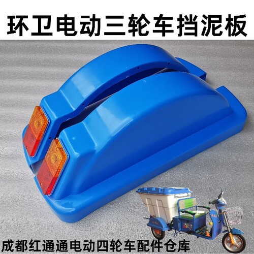 三轮车挡泥板后泥瓦环卫快包车