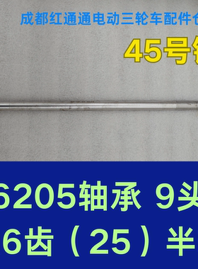 电动三轮车后桥半轴六花键大6齿6205轴承9头半轴配件
