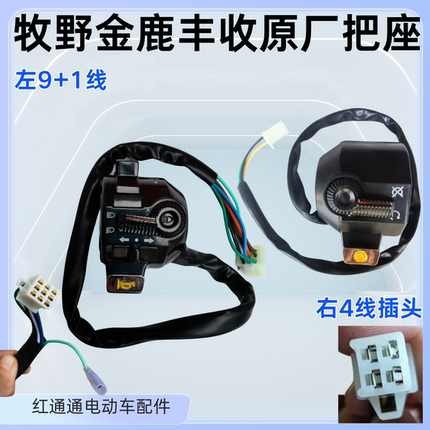 水电把座一副三轮车 水电瓶大车 把座 喇叭开关