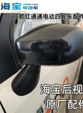 海宝灵动灵致S锐界原厂倒车镜后视镜电动四轮车电轿反光镜配件