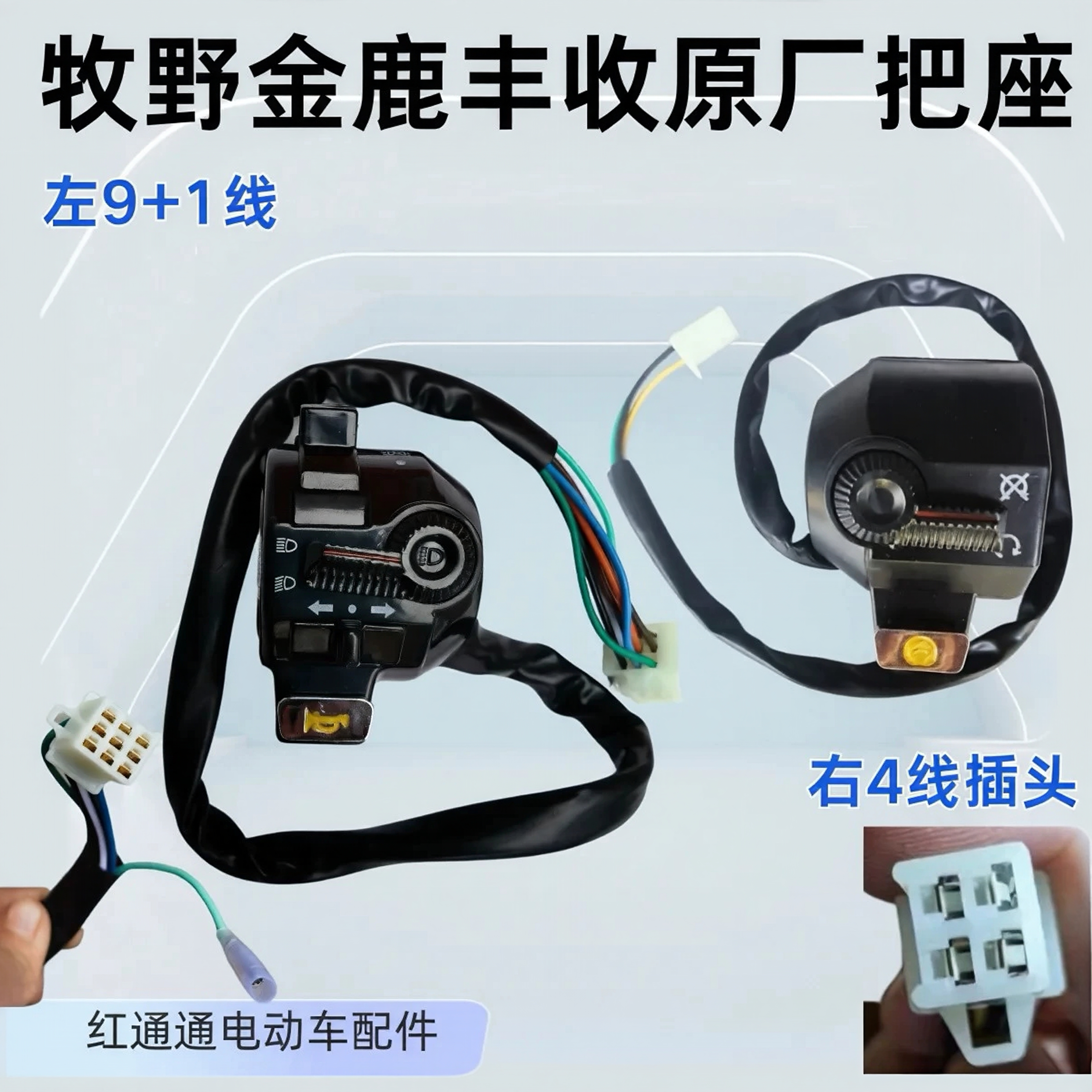 电动三轮车牧野金鹿丰收富鑫洋专用原厂开关总成水电林特把座配件
