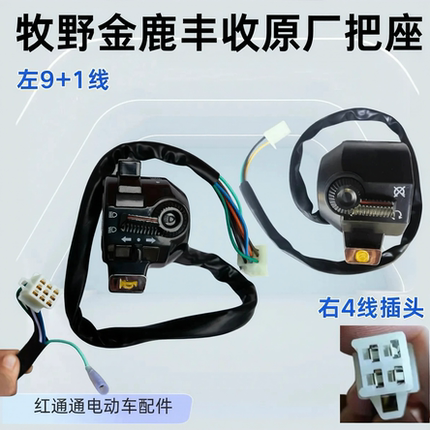 电动三轮车牧野金鹿丰收富鑫洋专用原厂开关总成水电林特把座配件