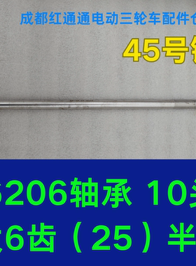 四轮电动车半轴6齿6206轴承三轮摩托车小吃车10头电动餐车后桥轴