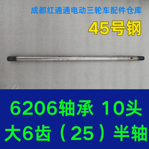 四轮电动车半轴6齿6206轴承三轮摩托车小吃车10头电动餐车后桥轴