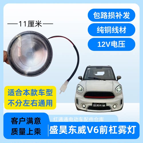 盛昊V6雾灯电动四轮车配件雷迈雾灯装饰片新能源电动四轮前杠灯