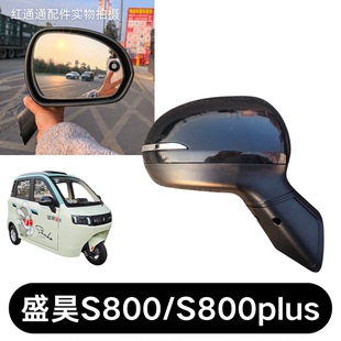盛昊原厂S800S800plus通用电动三轮车后视镜反光镜倒车镜总成配件