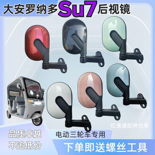 大安罗纳多金彭Su7Su8三轮车休闲老年代步车篷车反光倒车后视镜凸