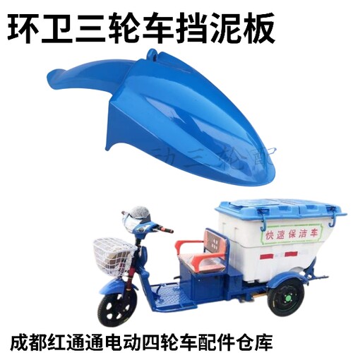 电动三轮车环卫车保洁车 前挡泥前泥瓦 护泥板