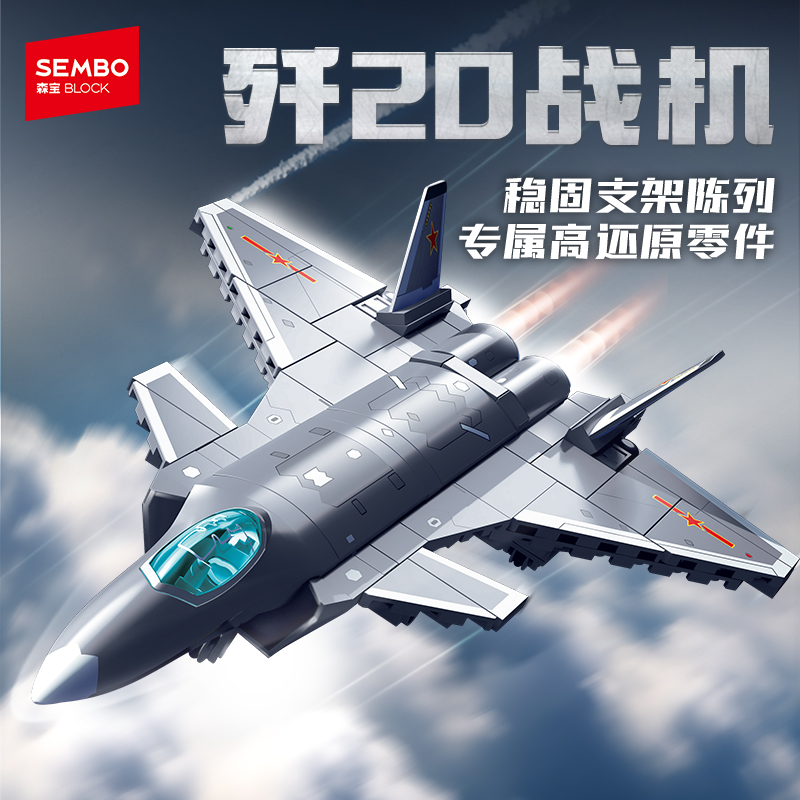 森宝积木歼20隐形战斗机摆件