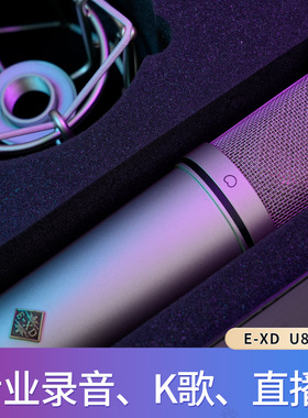 新款EXD U87 PRO 高级主播专用麦克风设备