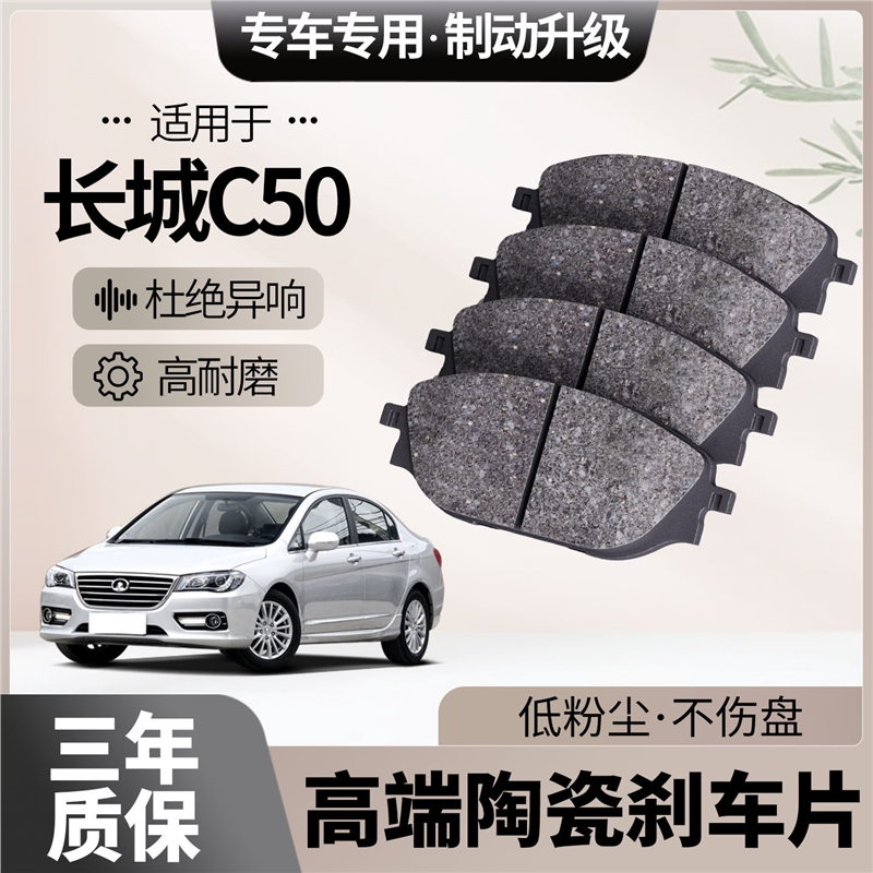 适配长城C50刹车片原厂升级陶瓷汽车专用前后轮制动片