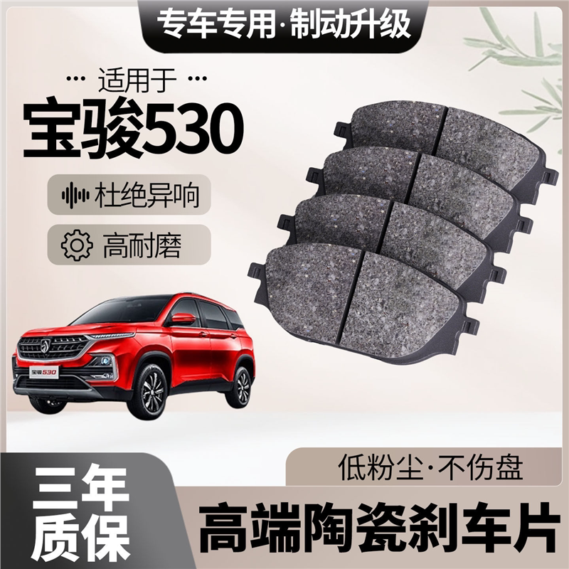 适配宝骏530刹车片原厂升级陶瓷汽车专用前后轮制动片