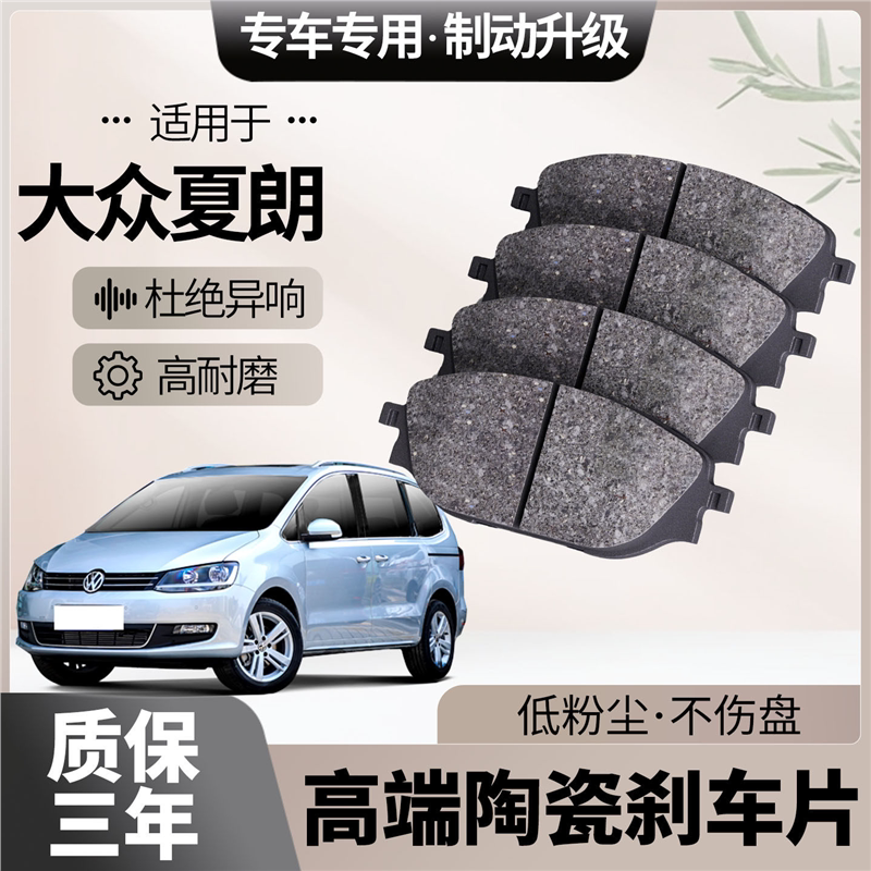 适配大众夏朗刹车片原厂升级陶瓷汽车专用前后轮制动片
