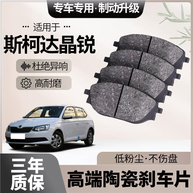 适配斯柯达晶锐刹车片原厂升级陶瓷汽车专用前后轮制动片