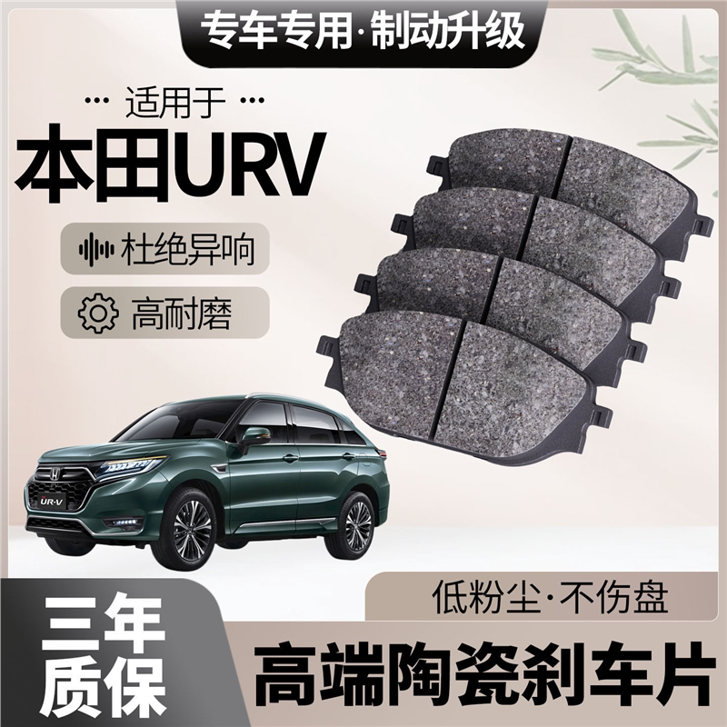 适配本田URV刹车片原厂升级陶瓷汽车专用前后轮制动片