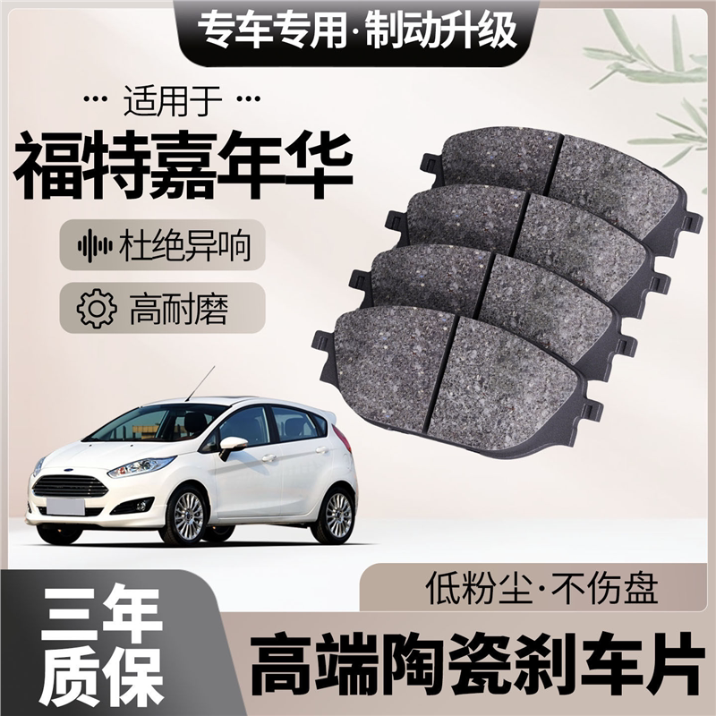 适配福特嘉年华刹车片原厂升级陶瓷汽车专用前后轮制动片