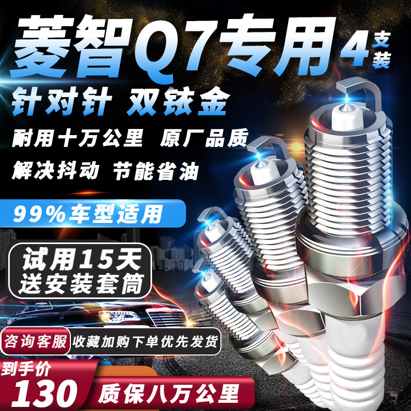 东风风行菱智Q7火花塞原厂2.0L原厂火嘴专用适配双铱金