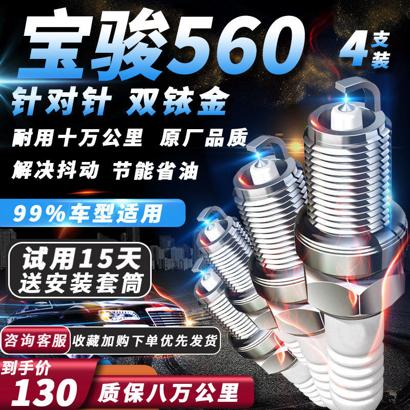 宝骏560火花塞适配升级1.5T/1.8L新老款原厂双铱金