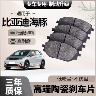 适配比亚迪海豚刹车片原厂升级陶瓷汽车专用前后轮制动片